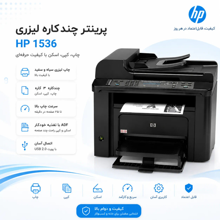 پرینتر چهار کاره لیزری اچ پی مدل HP LaserJet M1536dnf / 1536/ استوک فول سرویس با گارانتی